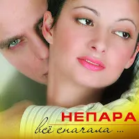 Непара — Плачь И Смотри — обложка